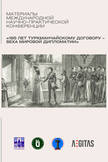 Материалы международной научно-практической конференция «195 лет Туркманчайскому договору – веха мировой дипломатии» - Сборник статей, Елена А. Шуваева-Петросян