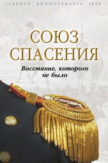 Союз спасения. Восстание, которого не было - Сборник, Вероника Богданова