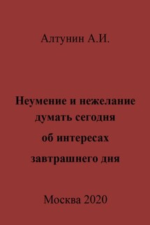 Неумение и нежелание думать сегодня об интересах завтрашнего дня - Александр Алтунин