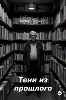 Тени из прошлого - Виктор Безумов