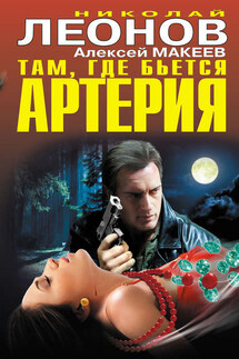 Там, где бьется артерия (сборник) - Николай Иванович Леонов, Алексей Викторович Макеев