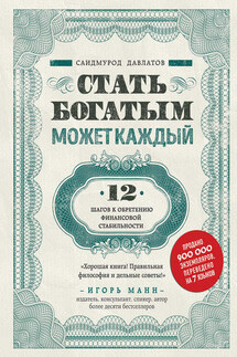 Стать богатым может каждый - Саидмурод Давлатов
