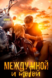 Между мной и тобой  - Алина Ланская