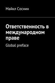 Ответственность в международном праве. Global preface - Майкл Соснин
