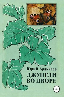 Джунгли во дворе - Юрий Аракчеев