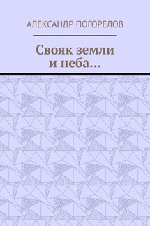 Свояк земли и неба… Баллады - Александр Погорелов