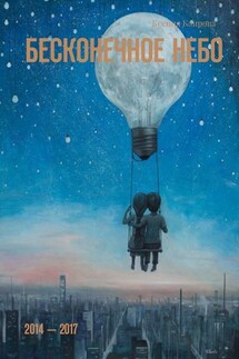 Бесконечное небо. 2014 – 2017 - Ксения Каирова