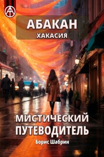 Абакан. Хакасия. Мистический путеводитель - Борис Шабрин