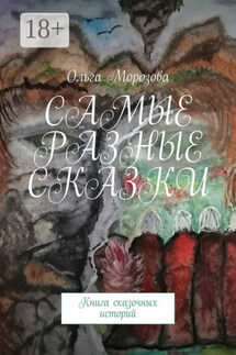 Самые разные сказки. Книга сказочных историй - Ольга Морозова