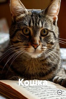 Кошка - Мария Козлова