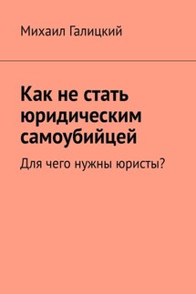 Как не стать юридическим самоубийцей. Для чего нужны юристы? - Михаил Галицкий