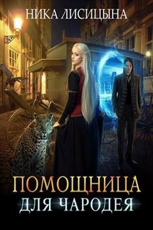Помощница для чародея - Ника Лисицына