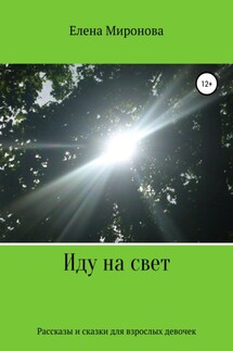 Иду на свет - Елена Миронова