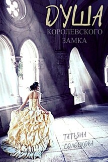 Душа королевского замка - Татьяна Солодкова