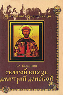 Святой князь Дмитрий Донской - Роберт Балакшин