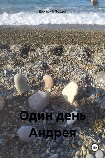 Один день Андрея - Дмитрий Подуст