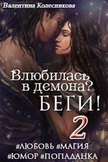Влюбилась в демона? Беги! Книга вторая - Валентина Колесникова