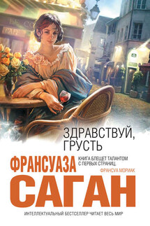 Здравствуй, грусть - Франсуаза Саган