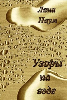 Узоры на воде - Лана Наум