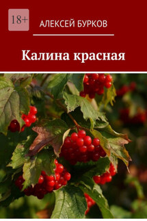 Калина красная - Алексей Бурков