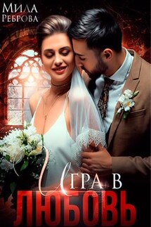 Игра в любовь - Мила Реброва