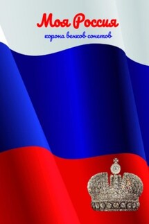 Моя Россия - Козлова Наталья