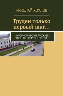 Труден только первый шаг… Юмористические рассказы. Часть 10. Прогулки по Рудне - Николай Хохлов