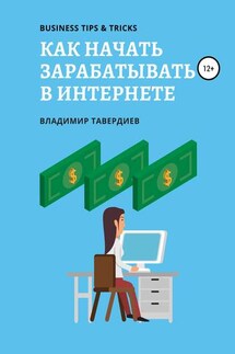 Как начать зарабатывать в интернете - Владимир Тавердиев