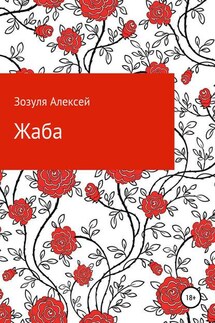 Жаба - Алексей Зозуля