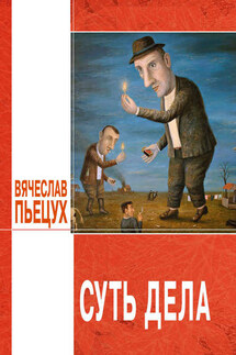Суть дела (сборник) - Вячеслав Пьецух