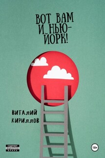 Вот Вам и Нью-Йорк! - Виталий Александрович Кириллов, Елена Лайм