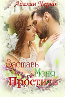 Заставь меня простить - Адалин Черно