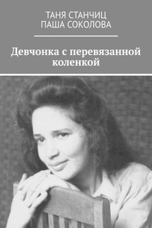 Девчонка с перевязанной коленкой - Таня Станчиц, Паша Соколова