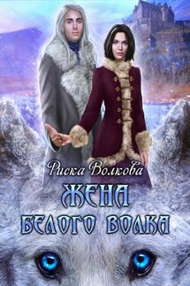 Жена белого волка - Риска Волкова