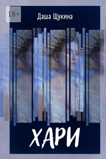 Хари - Даша Щукина