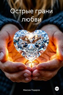 Острые грани любви - Максим Подаров