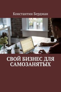 Свой бизнес для самозанятых - Константин Бердман