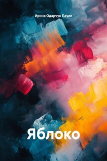 Яблоко - Ирина Одарчук Паули