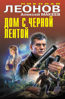 Дом с черной лентой - Николай Иванович Леонов, Алексей Викторович Макеев