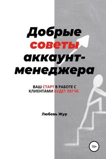 Добрые советы аккаунт-менеджера - Любовь Жур
