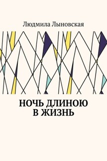 Ночь длиною в жизнь - Людмила Лыновская