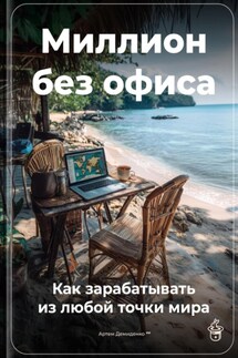 Миллион без офиса: Как зарабатывать из любой точки мира - Артем Демиденко