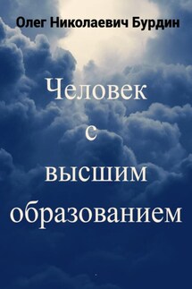 Человек с высшим образованием - Олег Бурдин