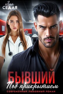 Бывший под прикрытием - Лия Седая