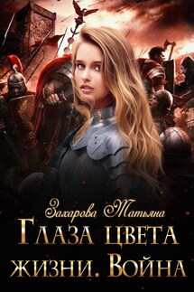 Глаза цвета жизни. Война - Татьяна Захарова