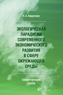 Экологическая парадигма современного экономического развития в сфере окружающей среды. Синергетический подход - Н. Абдуллаев