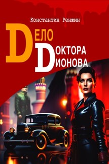 Дело доктора Дионова - Константин Ренжин