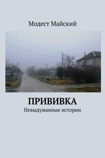 Прививка. Невыдуманные истории - Модест Майский
