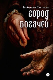 Город богачей - Светлана Горбунова
