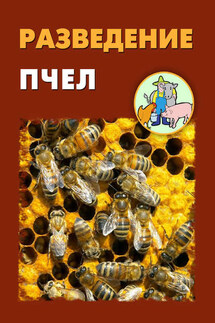 Разведение пчел - Илья Мельников, Александр Александрович Ханников